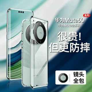 小白鴨 新款 遙遙領先 適用於 華為 mate 60 pro 手機殼 雙面透明玻璃 金屬全包式 防摔保護套 鏡頭保護