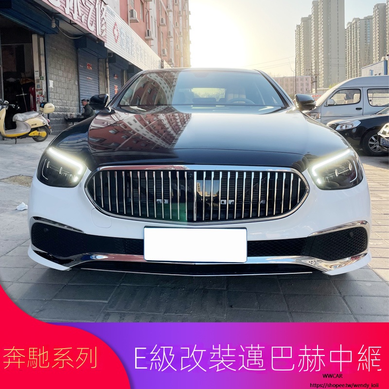 Benz賓士新E級W213立標E300L E260L E350L改裝邁巴赫中網套件邁巴赫標