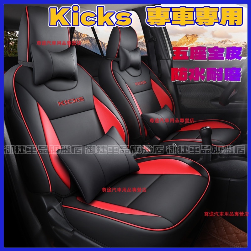 日產KICKS座套座椅套 KICKS全皮坐墊 四季通用座椅套 日產KICKS適用高端皮墊 KICKS椅套坐墊改裝內飾適用