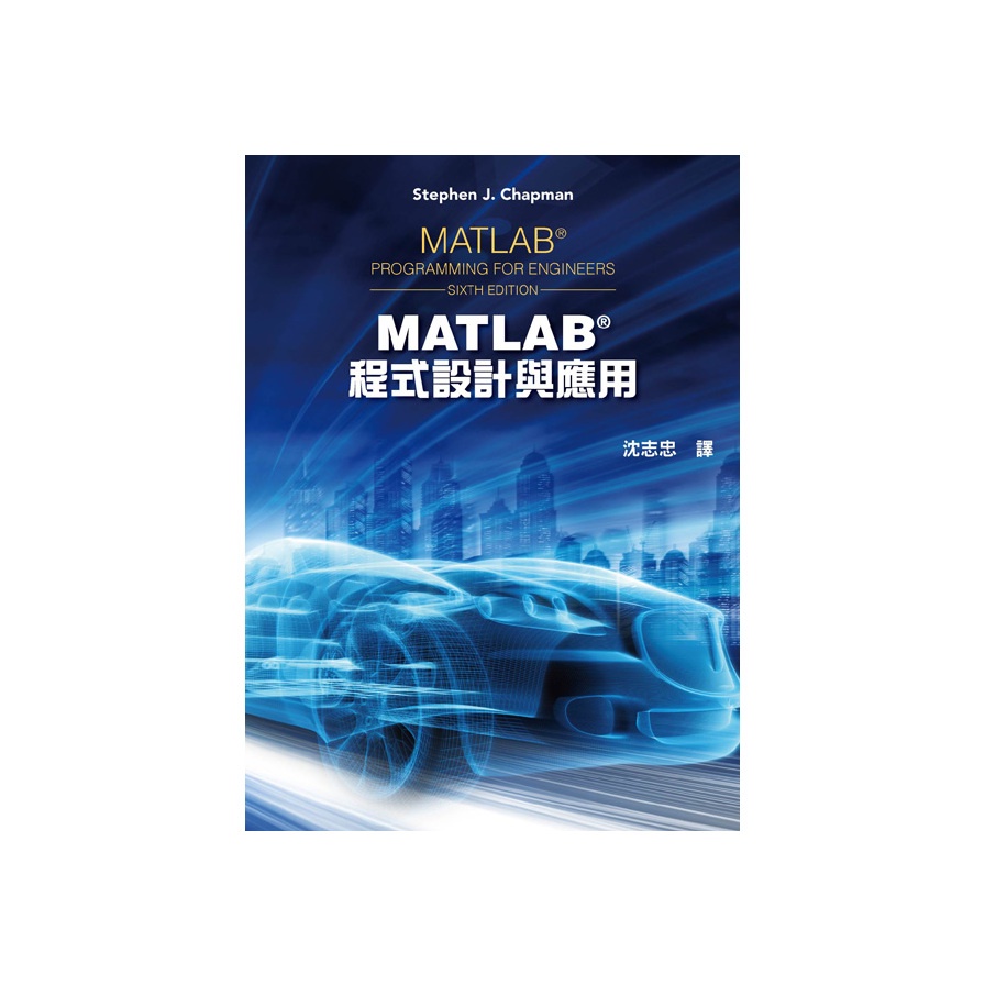 MATLAB程式設計與應用(6版)(Stephen J. Chapman(著)／沈志忠(譯)) 墊腳石購物網