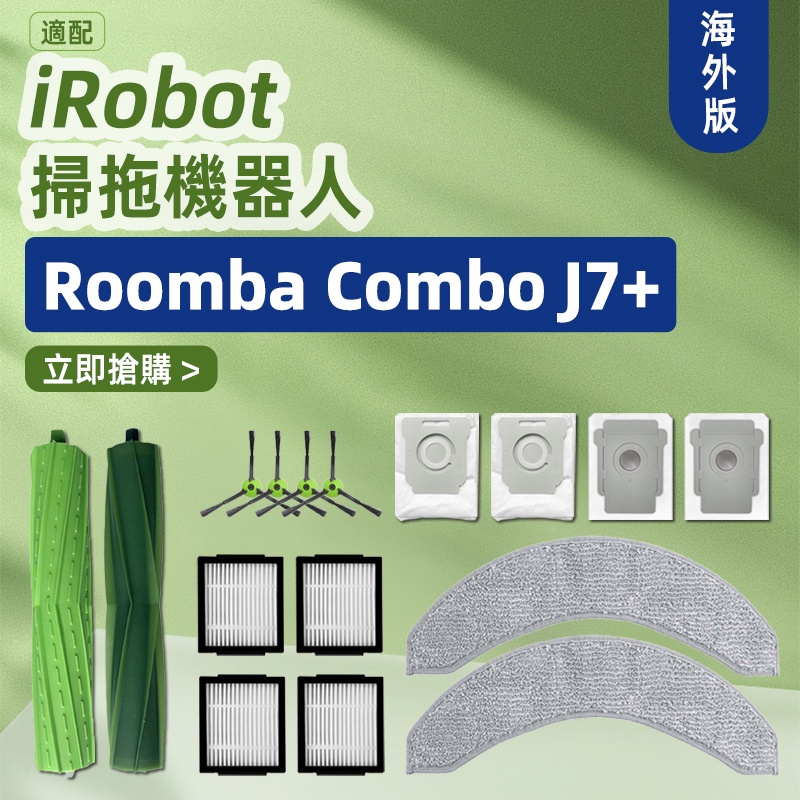 適配 iRobot Combo掃地機器人J7、J7+、J7+ Plus 滾刷、邊刷、濾網、集塵袋 耗材