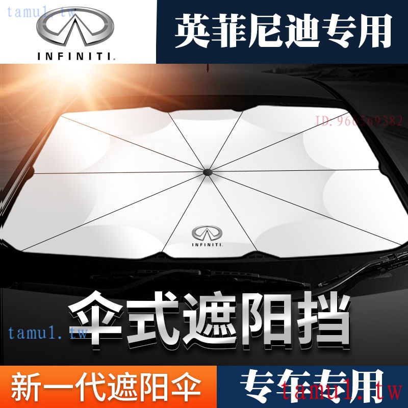 英菲尼迪Infiniti 現貨 QX50前檔專用遮陽傘 qx30、jx35、fx37、英菲尼迪遮陽擋Q50 Q70 Q6