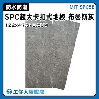 【工仔人】拼裝地板 卡扣地板 地垫 地板拼 拼裝地墊 spc石塑地板 防滑地板 MIT-SPC5B 石塑卡扣地板