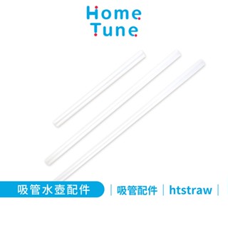 Home Tune家音 吸管式水壺替換吸管｜水壺配件環保吸管重複使用
