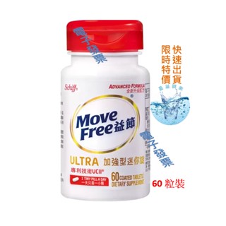 益節 加強型迷你錠 60錠 (每錠新增40mg UC II) 泰豐代購