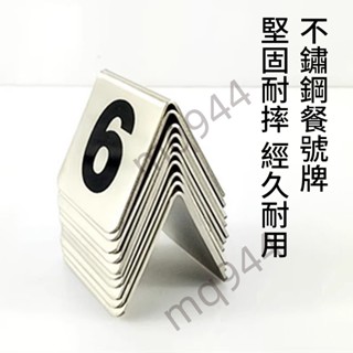 【臺灣出貨】滿199出貨 號碼牌 不鏽鋼臺號牌 取餐牌 桌號牌 桌牌 檯面 數字餐牌 餐桌牌 叫號牌 臺牌 精選館