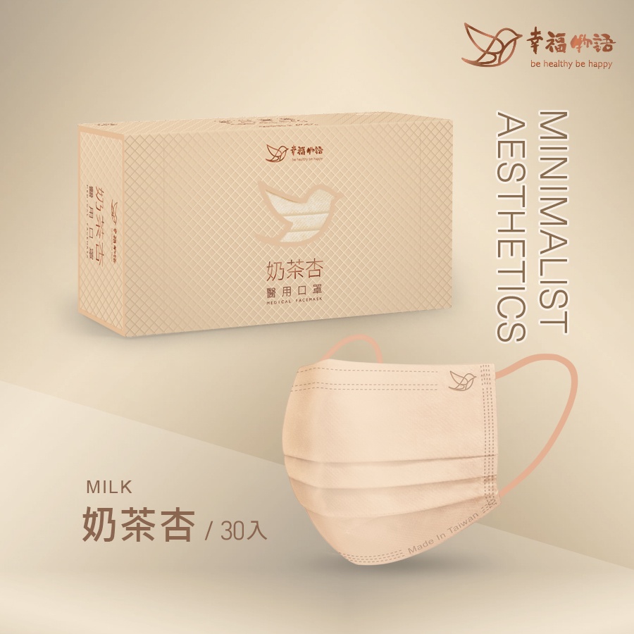 【幸福物語】成人平面醫用口罩-奶茶杏（30入/盒）