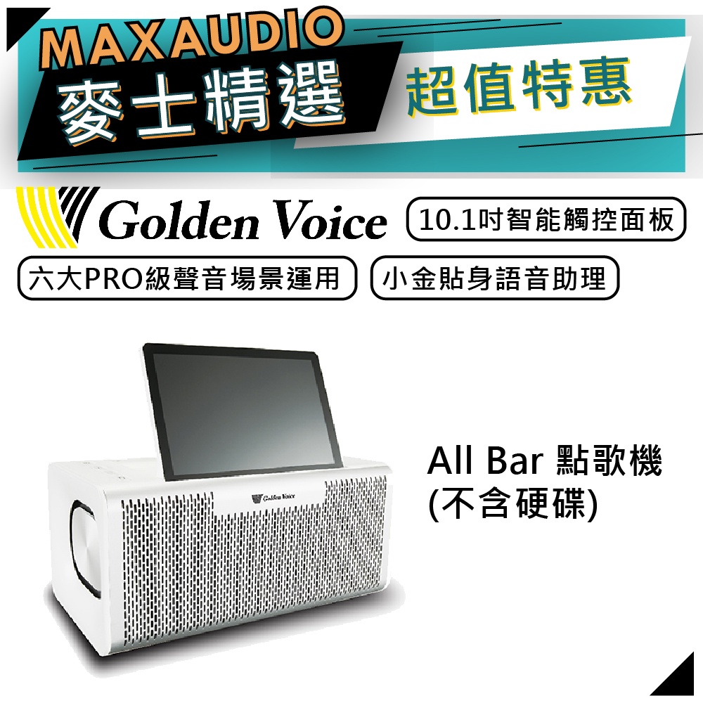 Golden Voice 金嗓 All Bar | 多媒體點唱機 | 金嗓點唱機 伴唱機 | 不含硬碟 |