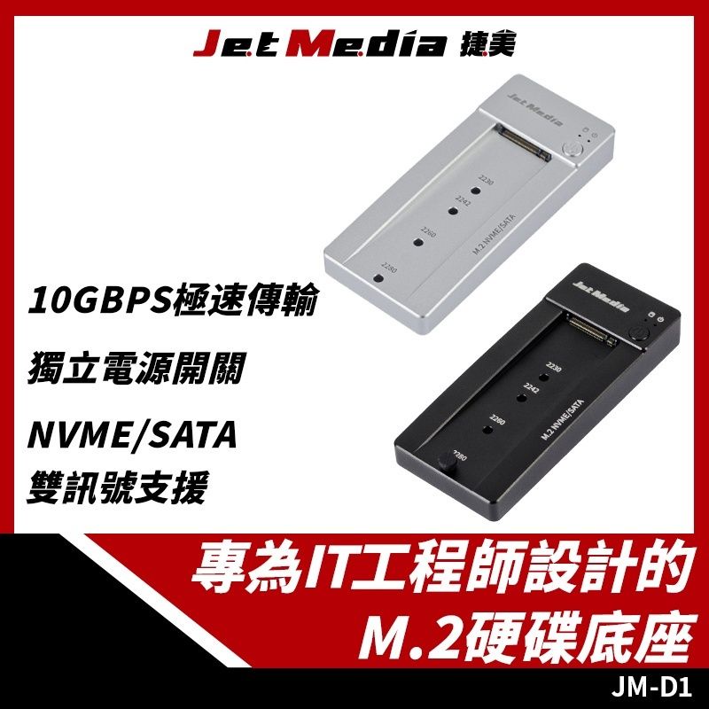 JM-D1 M2 NVMe/SATA 雙訊號硬碟底座 USB3.2 Gen2 M.2外接底座 硬碟外接盒 硬碟盒