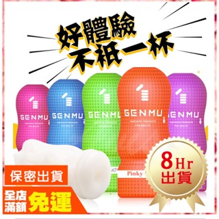 現貨🌈情趣樂園 日本GENMU 飛機杯 根沐 三代 自慰杯 成人玩具 女優名器 自慰套 情趣用品男用 男友禮物 K18
