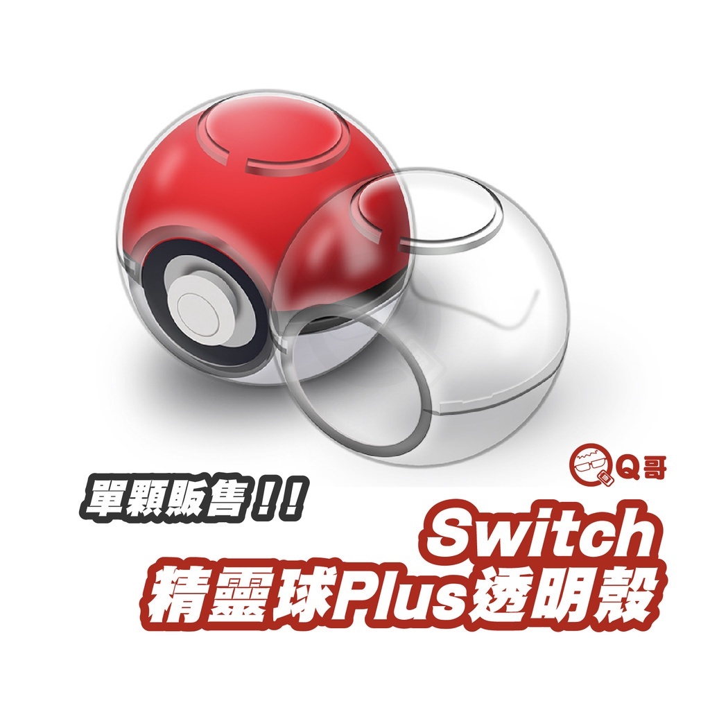 NS switch 精靈球PLUS 保護殼 寶貝球 寶可夢球 水晶殼 寶可夢球保護套 保護套 精靈球保護殼 SX014