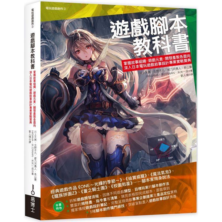 遊戲腳本教科書：掌握故事組織╳遊戲元素╳開發產製各面向，深入日本電玩遊戲敘事設計專業實戰寶典【金石堂】