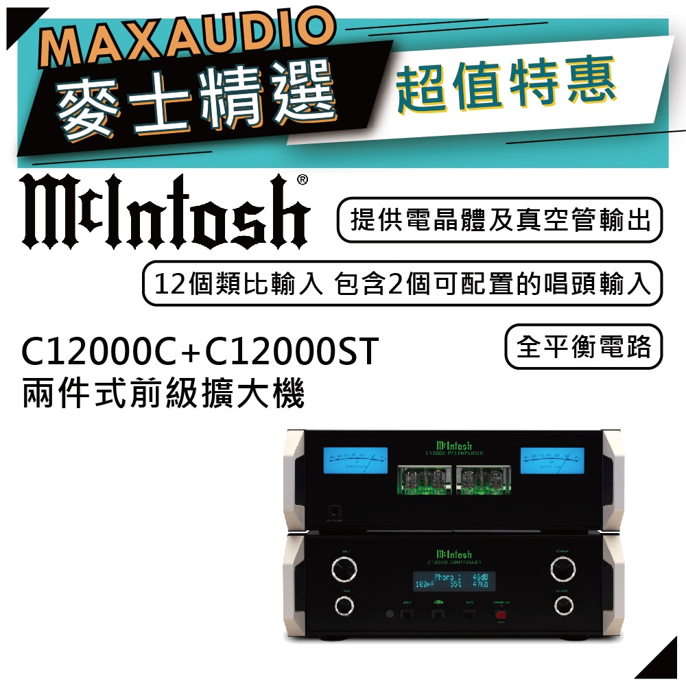 McIntosh C12000C+C12000ST  | 兩件式旗艦前級擴大機 | 真空管前級擴大機 |