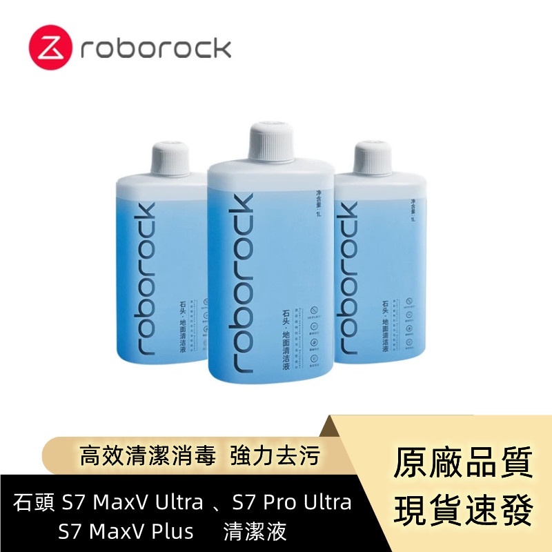 原廠   Roborock S7 MaxV Ultra 、S7 Pro Ultra   高效清潔消毒液  地板地面清潔液
