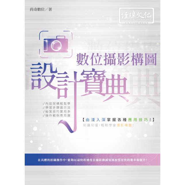 數位攝影構圖 設計寶典【金石堂】