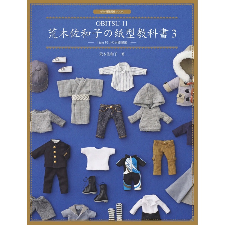 荒木佐和子の紙型教科書3：「OBITSU 11」11cm 尺寸の男娃服飾【金石堂】