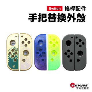 Switch joy-con手把替換殼 Part.3｜SY-KL44｜紅藍色/王國之淚/斯普拉遁3/黑灰色/搖桿改裝