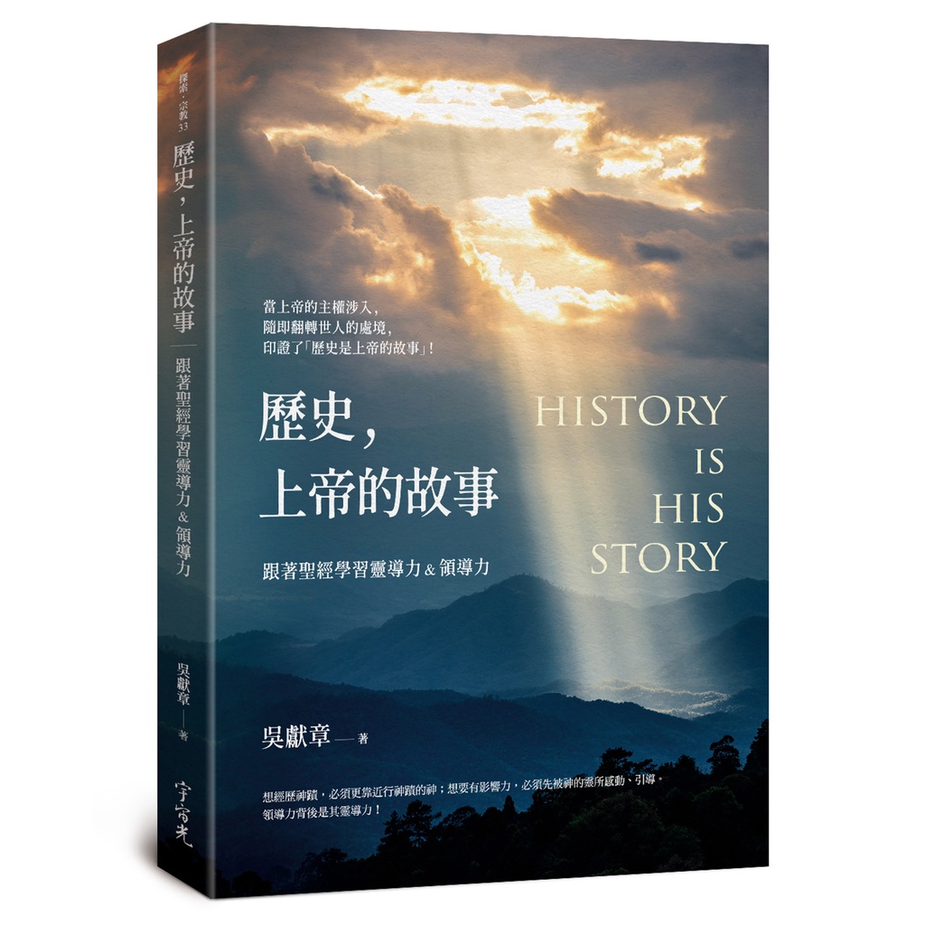 歷史，上帝的故事：跟著聖經學習靈導力＆領導力[88折]11101022830 TAAZE讀冊生活網路書店