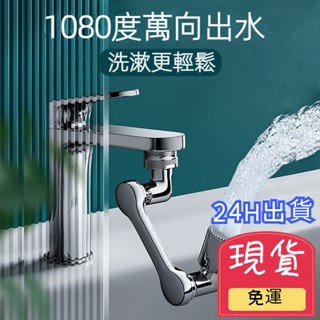 【臺灣現貨 24H出貨】高品質 1080°機械臂水龍頭 萬向水龍頭 萬向旋轉通用 水龍頭延長器 水龍頭延伸器 龍頭轉接頭