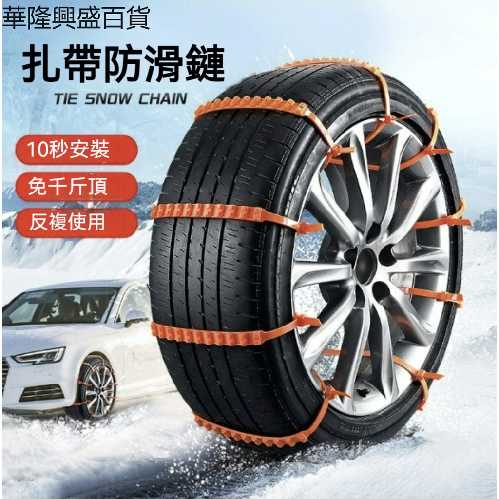 【華隆興盛百貨】汽車防滑鏈不傷輪胎扎帶SUV轎車通用型新款雪地輪胎鏈