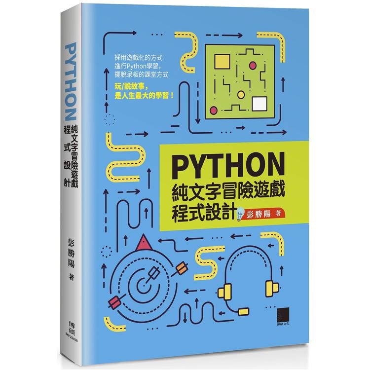 Python純文字冒險遊戲程式設計【金石堂】