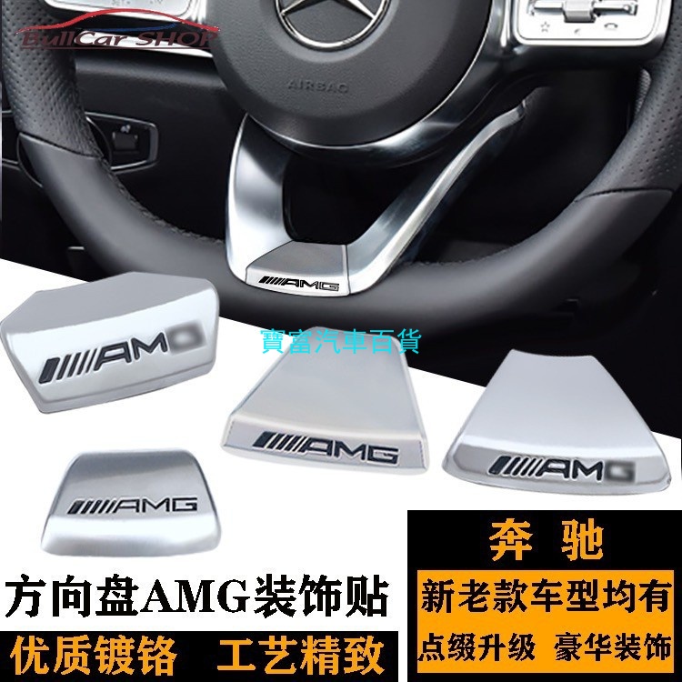 賓士方向盤標貼AMG E C  B級 CLA GLA GLC GLE CLS 200 300 250 W213 W205