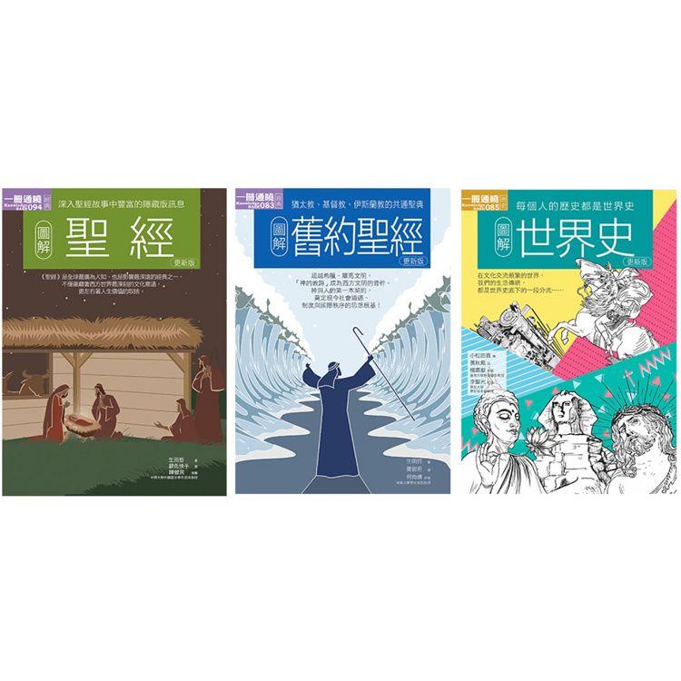 聖經+世界史套書（共三冊）：聖經+舊約聖經+世界史【金石堂】