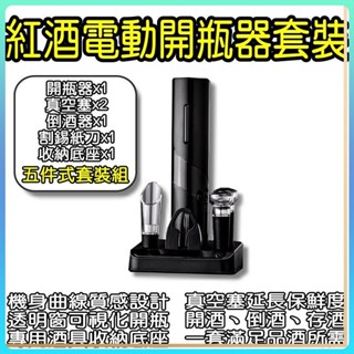 電動開瓶器 套裝 小米有品 酒具 開酒器 啟瓶器 不鏽鋼 紅酒開瓶器 自動開瓶器 氣壓開瓶器 軟木塞開瓶器 割錫紙刀 ♛