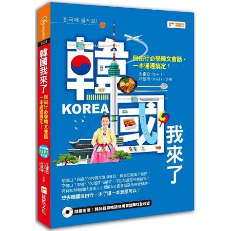 韓國我來了－自由行必學韓文會話，一本通通搞定！【金石堂】