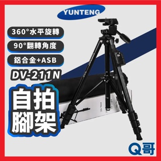 Yunteng 雲騰 DV-211N 藍牙自拍腳架 藍芽腳架 攝影腳架 三腳架 攝影腳架 手機腳架 自拍棒 YT01
