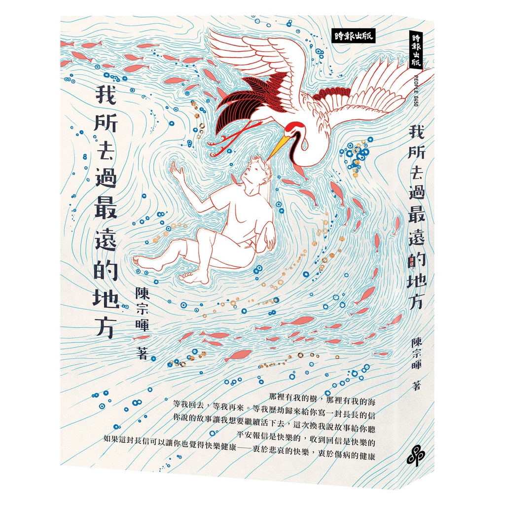 《時報文化》我所去過最遠的地方/陳宗暉【三民網路書店】