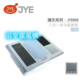 中一電工 JYE 八合一多功能 換氣扇 JY-9999 中一換氣扇 快速乾燥 七段定時裝置 不含安裝