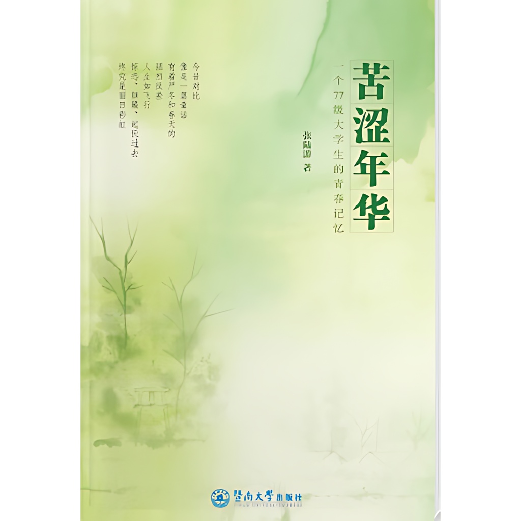 《暨南大學出版社》苦澀年華（簡體書）/張陸遊【三民網路書店】