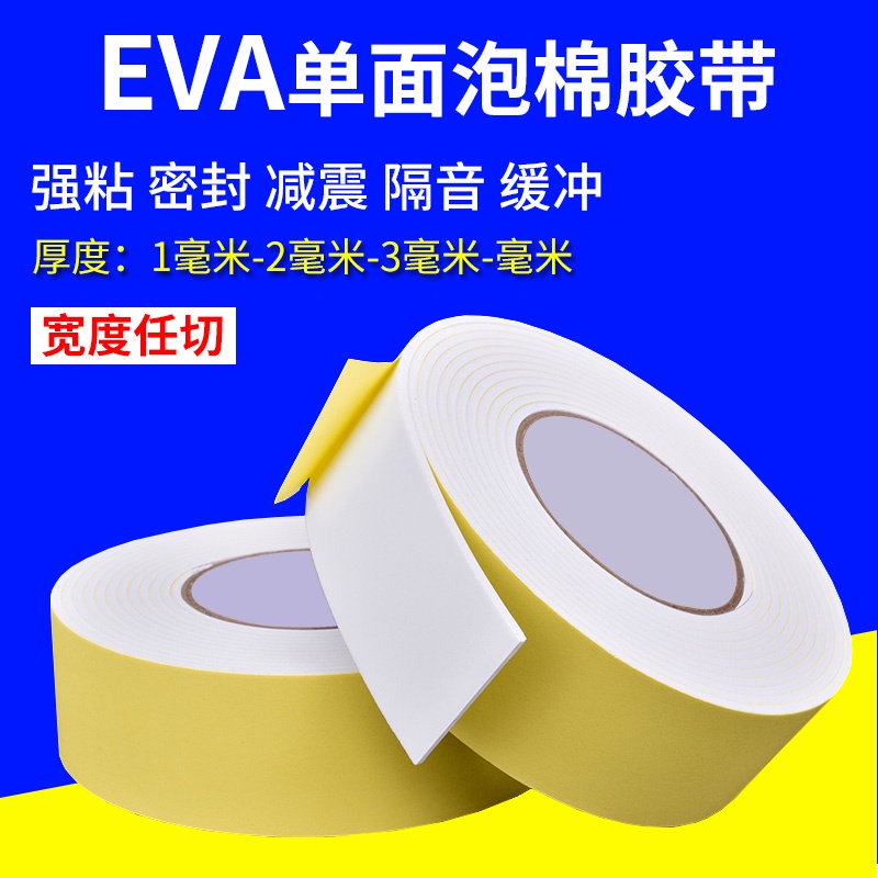 EVA白色海綿膠帶單面膠泡棉膠帶防震防撞隔音密封膠墊泡沫膠條