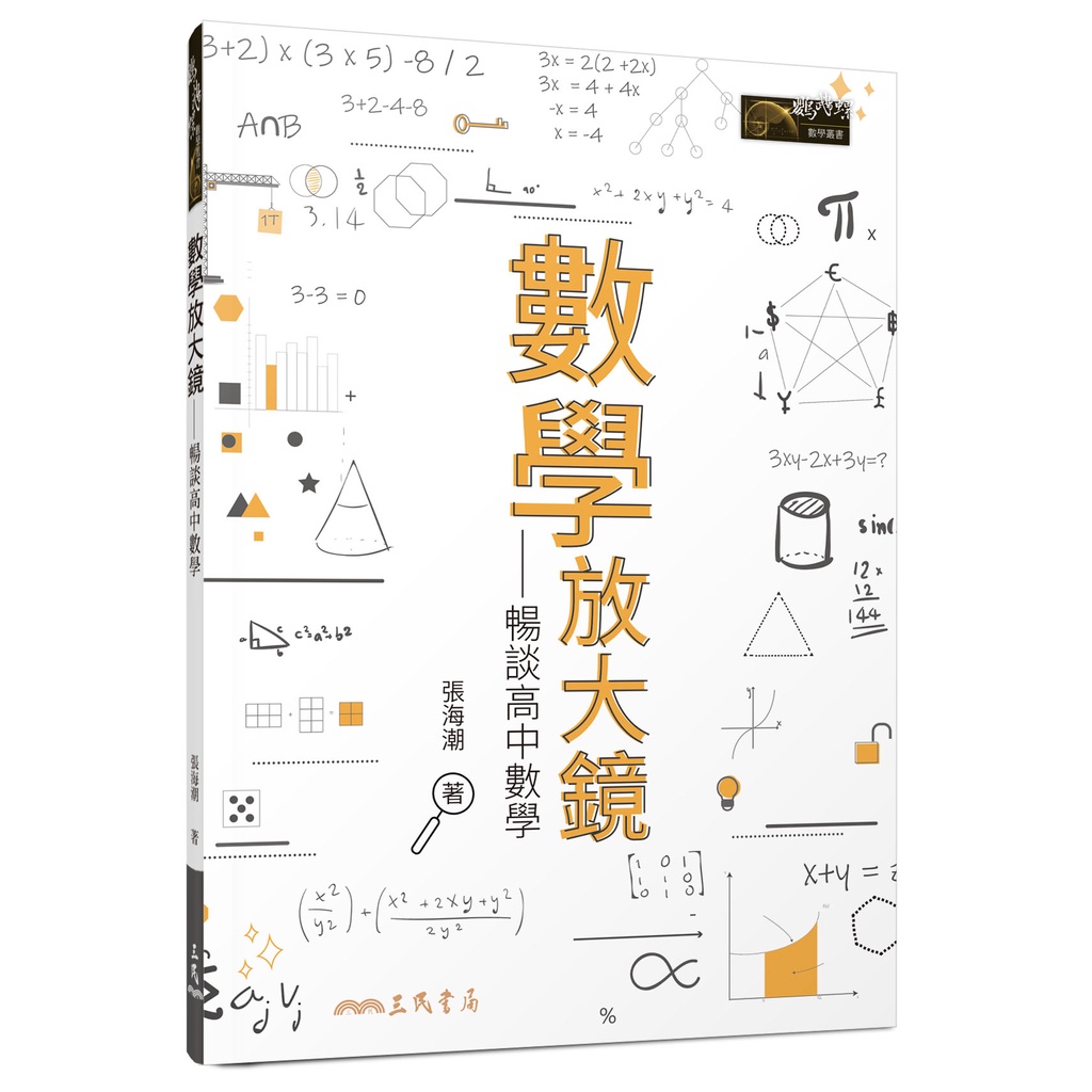 數學放大鏡：暢談高中數學/張海潮《三民》 鸚鵡螺數學叢書 【三民網路書店】