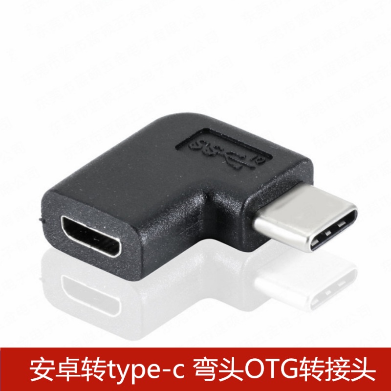 【批量可議價】安卓轉type-c轉接頭 usb micro母轉type c OTG90度彎頭轉換插頭