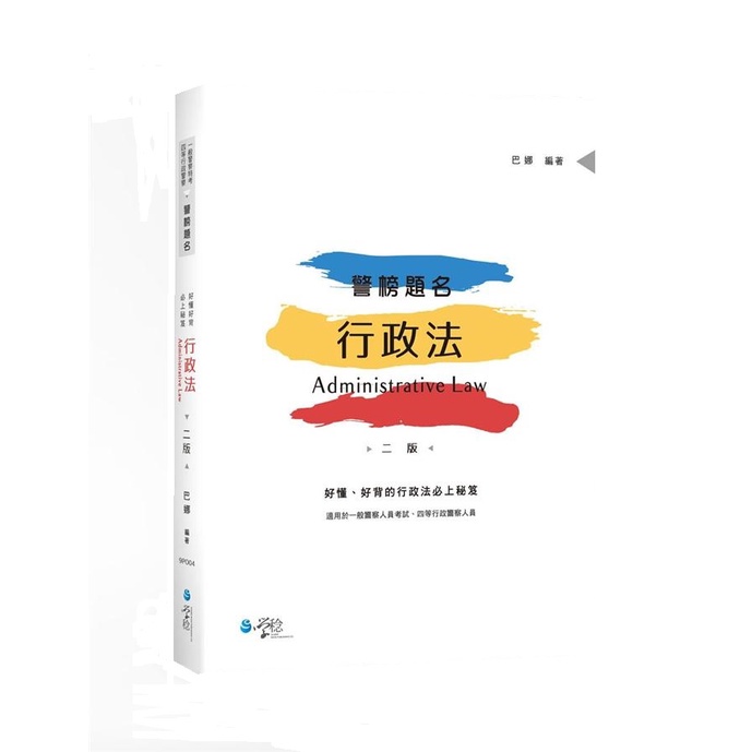 警榜題名―行政法/巴娜《學稔》 警察特考系列 【三民網路書店】