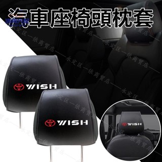 免運 汽車枕套 適用豐田Wish配件 車用頭套 碳纖維汽車靠枕頭枕套罩 汽車座椅保護套 裝飾用品