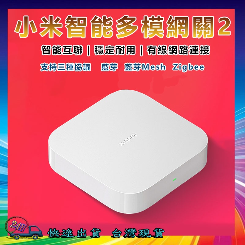 小米智能多模網關2 小米 多功能網關 2S 支援Zigbee、Wi-Fi、藍牙&amp;藍牙Mesh三種通信協定設備 智能家庭⁂