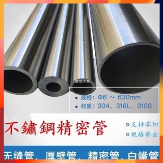 客製化 304不鏽鋼管 精密管 白鐵管
