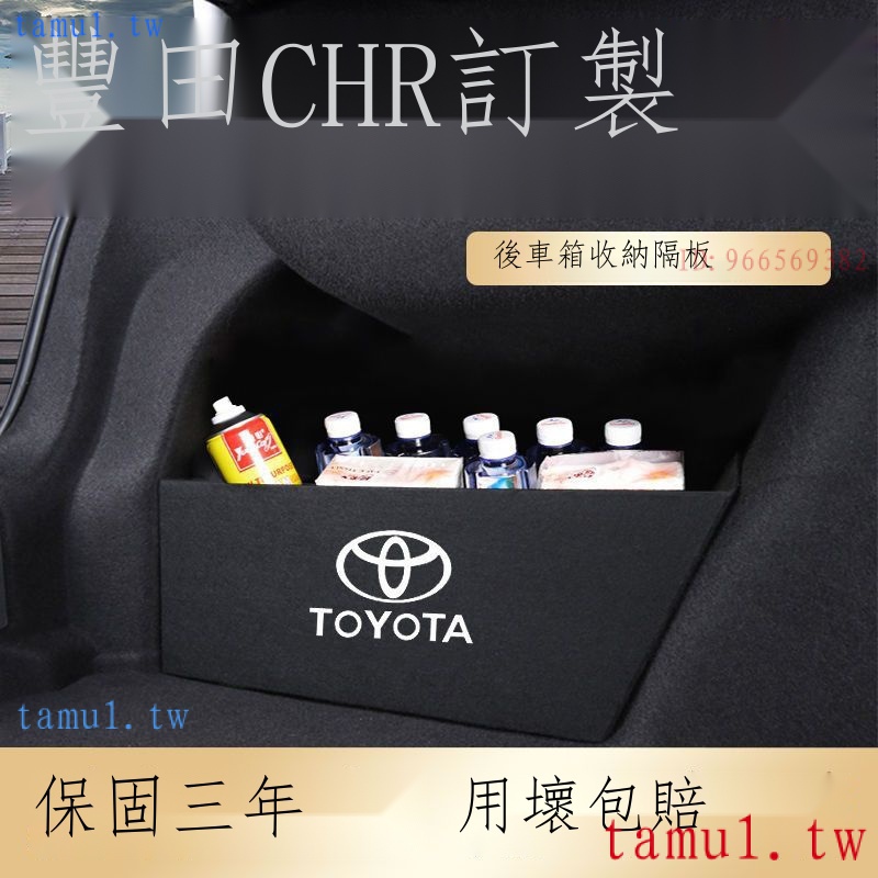 低價促銷 【專用】Toyota CHR 23新款 豐田CHR汽車用品內飾改裝配件車內裝飾配件專用後備箱收納盒隔板