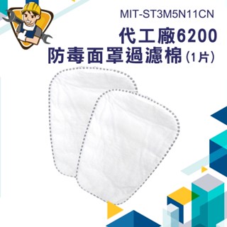 代工廠6200 防塵甲醛 防毒面具配件 過濾棉 化工粉塵噴漆 防毒面具 濾毒棉 MIT-ST3M5N11CN《精準儀錶》