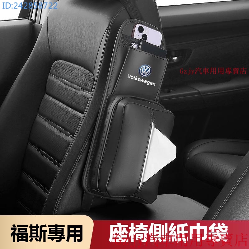 熱銷新品 汽車VW福斯面紙盒 座椅側面收納袋紙巾盒  TIGUAN GOLF POLO PASSAT T5 T6  汽車