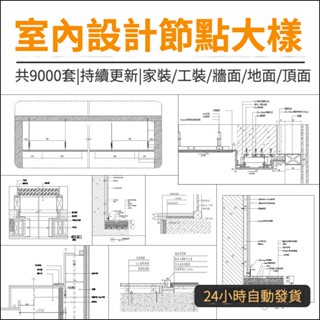 CAD圖紙 ｜ CAD節點大樣圖立面相簿家裝工裝室內設計工藝深化詳圖CAD施工圖