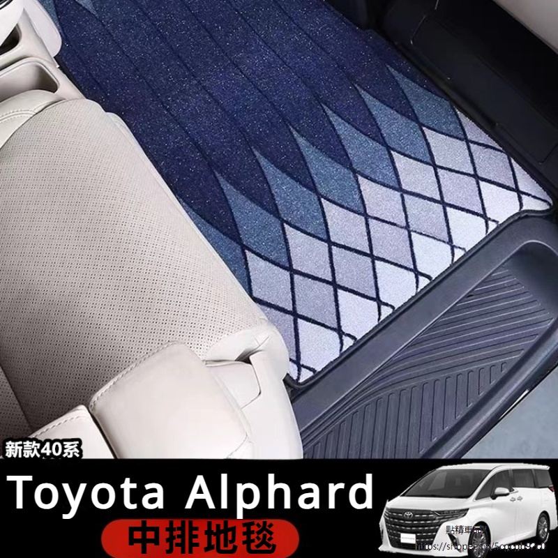 Toyota Alphard適用24款埃爾法中排地毯Alphard Vellfire 40系中門防塵專用毛毯