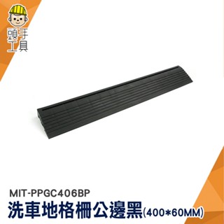 地格柵 廁所地墊 浴室防滑地墊 陽臺地墊 公邊 MIT-PPGC406BP 隔柵板 格柵板 洗地 塑膠拼接格柵 格柵邊