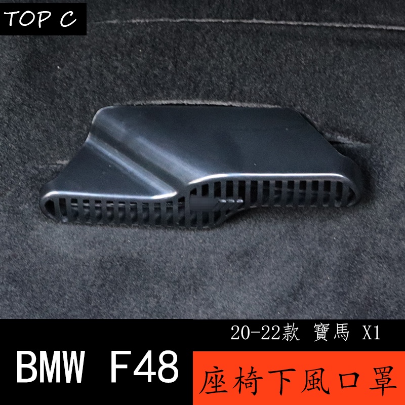 20-22款 BMW 寶馬 X1 F48 座椅出風口罩寶馬 X1改裝內飾配件空調防堵蓋