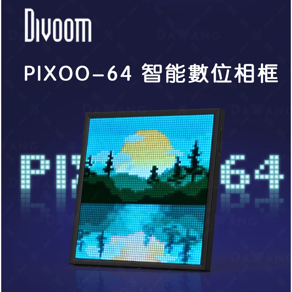 🔥台灣出貨全新上市【Divoom PIXOO 64】LED顯示屏幕 數位相框 電子相框 自由設計像素框 車用LED屏幕
