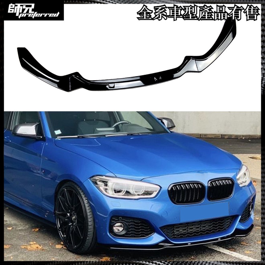 寶馬 BMW 1系 F20 F21 M-Pack 118i 120i 2015-2019 前唇前下巴改裝