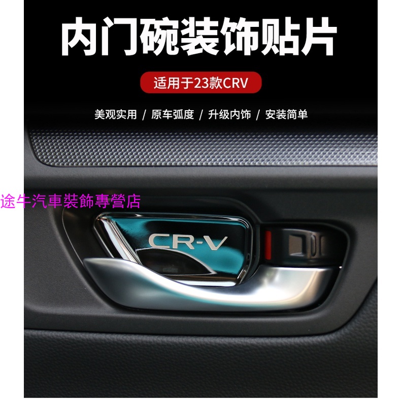 Honda 23款 六代 大改款CRV 改装内扣手贴内门碗装饰贴 配件CRV改裝